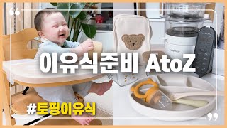 👶🏻 이유식 준비 | 30만원대로 끝낸 이유식 준비물(하이체어 포함)과 실사용 후기, 쉽고 편한 토핑 이유식과 큐브 보관 꿀팁