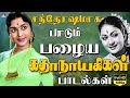 சந்தோஷமாக பாடும் பழைய கதாநாயகிகளின் பாடல்கள் | P.Susheela Women Melody Hits | Kannadhasan Lyrics.