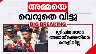 'അന്വേഷണം നല്ല രീതിയിലായിരുന്നു, ഇനി എന്ത് ചെയ്യാമെന്ന് പ്രോസിക്യൂട്ടറോട് ആലോചിക്കും' | Sharon Raj