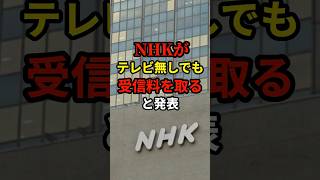 NHKがスマホ民からも受信料を強制徴収するライフハック #あなたの財産を守る雑学  #ライフハック #雑学