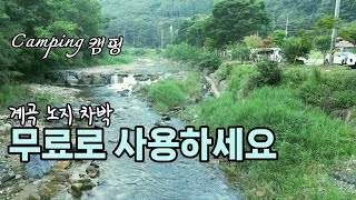 화장실 있는 무료노지 차박/계곡뷰 산뷰가 한꺼번에/파쇄석/울창한 나무그늘/카라반 캠핑카 차박 텐트 가능/애견동반캠핑/Camping