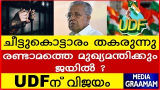 ചീട്ടുകൊട്ടാരം തകരുന്നു | രണ്ടാമത്തെ മുഖ്യമന്തിക്കും  ജയിൽ ? | M.B Rajesh