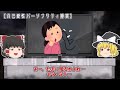 【ゆっくり解説】「えー殺したのは私です！」特ダネを用意する為に自ら事件を起こした殺人記者