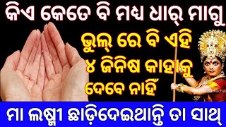 କିଏ କେତେ ବି ଧାର୍ ମାଗୁ ଭୁଲ୍ ରେ ବି ଦିଅନ୍ତୁନି କାହାକୁ ୪ ଜିନିଷ ନାଚେତ୍ ଲଷ୍ମୀଛଡା ହୋଇଯିବେ //