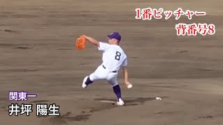 【二刀流】井坪陽生 (関東一) 背番号8ながらピッチャーで1番打者！投打に活躍のドラフト候補