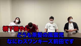 前田龍二挨拶集①　粗品　切り抜き　なにわスワンキーズ