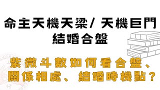 紫微斗數如何看結婚合盤？結婚時機點怎麼看？命主天機天梁、天機巨門合盤案例分享