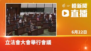 【直播】立法會大會舉行會議 (2022-06-22)