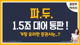 [공모주] 파두, 팹리스 유니콘 / 메타(페이스북)이 선택한 회사 / 시총 1.5조원 대어! / 유리한 증권사는?