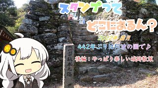 【VOICEROID車載】後編：やっぱり楽しい城跡散策　スタンプってどこにあるん？　2022年 霜月　442年ぶりは阿波の国で♪