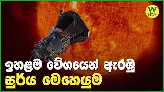 ඉහළම වේගයෙන් ඇරඹු සුර්ය මෙහෙයුම