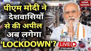 🟢Coronavirus Live Updates : क्या देश में फिर लग सकता है लॉकडाउन? | PM Modi Appeal To The Nation LIVE
