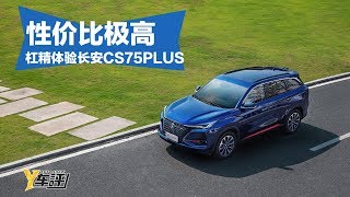 性价比极高 杠精试驾长安CS75PLUS