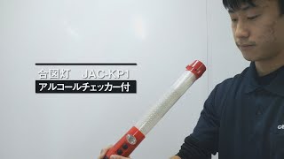 【グリーンクロス】アルコールチェッカー付合図灯　JAC-KP1