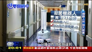 消毒殺菌動起來！ 機器人加入第一線 世界翻轉中 20200809