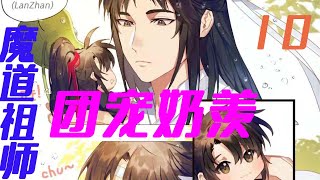 《魔道祖师》之团宠奶羡10集 江澄忽然觉得不要脸的魏无羡是那么令人怀念！！