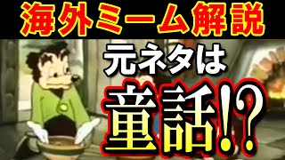 「Somebody toucha my spaghet」の元ネタとは？【海外ミーム解説㉔】