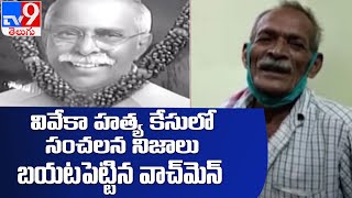 YS Viveka Murder Case : వైఎస్ వివేకాది సుపారీ హత్యే.. వాచ్ మెన్ సంచలన స్టేట్ మెంట్ - TV9