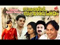 Nagarathil samsara vishayam , Malayalam comedy movie ,  Jagadeesh , Chithra others