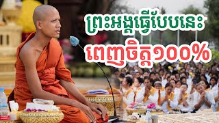 ពេញចិត្ត១០០%ព្រះអង្គ| សង្ឃឹម