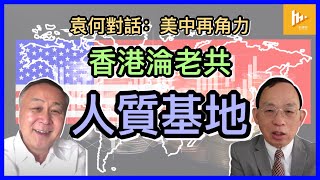 中共焦急 拜登唱慢板｜香港淪北京操作的人質基地｜初選47子未審先囚變政治犯｜老共伺機用作對美談判籌碼 [袁何對話EP 06] 20210302