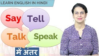 LEARN ENGLISH IN HINDI - Say, Tell, Talk, Speak में अंतर | Learning with Friends