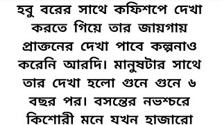 #প্রেমের_শহরে ❤️ অসাধারণ এক হৃদয় কাপানো গল্প || heart touching bangla story || love story #status