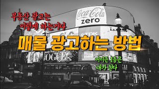 공인중개사실무교육 - 부동산매물광고하는 방법