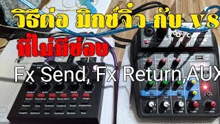 How to EP3 ต่อมิกซ์เซอร์จิ๋ว + Sound card V8 แบบไม่มีช่อง FxSend,FxReturn,AUX - หน้าฮ้าน Official