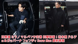 目黒蓮 ミラノ マルペンサ空港 目撃情報！岩本照 ドルチェ＆ガッバーナ フェンディ Snow Man 最新情報