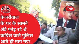 Arvind Kejriwal के घर के सामने अंडे फोड़ने लगे Congress वाले पुलिस आते ही हो गए नौ दो ग्यारह!