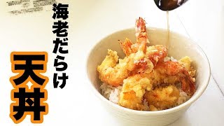 こんなに美味いの？タレが決め手の贅沢海老天丼！