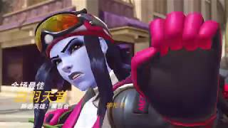 守望先锋(OverWatch) 黑百合(Widowmaker) 全场最佳 20190622