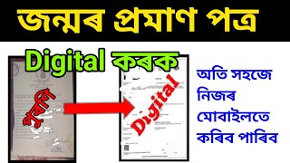 How to apply Digital Birth Certificate Digital 2024 || Old Birth Certificate খন Digital কৰক সহজতে