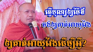 ធ្វើបុណ្យឲ្យម៉ែឳឲ្យគាត់អាយុវែងដើម្បីអ្វី? - ទេសនាភិន វុទ្ធី 2023 - #Phin_Vouthy_Official