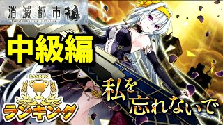 【消滅都市】ランキング：私を忘れないでね～中級編～に挑戦！