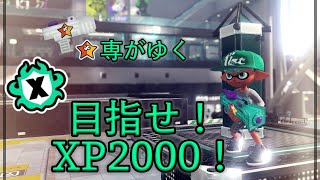 【Splatoon３】もみじ専がゆくXP 2000を目指す配信【腕前向上の法則】