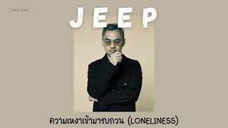 Jeep - ความเหงาเข้ามารบกวน (Loneliness) Lyrics Thai/Rom/Eng