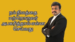 நம் நிலத்தை மற்றொருவர் அபகரித்தால் என்ன செய்வது | Whatsapp Vakeel