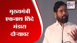 CM Shinde | मुख्यमंत्री एकनाथ शिंदे भंडारा दौऱ्यावर | Marathi News