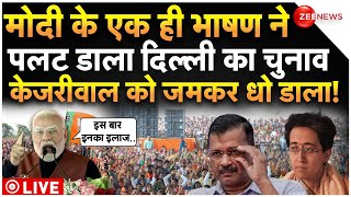 PM Modi Speech On Delhi Election LIVE : मोदी के एक ही ऐलान ने पलटा डाला पूरा दिल्ली चुनाव!| Breaking