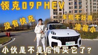 领克09phev没有快充车机不好用！油箱又小！小伙是不是后悔买它了【K米侠侣漫游记】