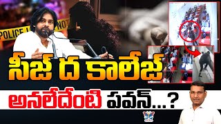 సీజ్ ద కాలేజ్ అనలేదేంటి పవన్...! KVR Strong Counter Pawan Kalyan Over Narayana College Incident | AP