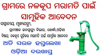 ଗ୍ରାମର ନଳକୂପ ମରାମତି ପାଇଁ ଆବେଦନ//Odia Darakhasta//Nalakupa maramati pain darakhasta//Odia application