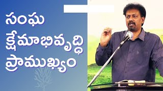 || సంఘ క్షేమాభివృద్ధి ప్రాముఖ్యం - Bro. Suresh Vanguri ||