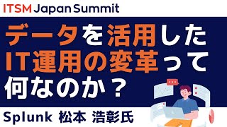 データを活用したIT運用の変革って何なのか？～ ITSM Japan Summit 2023講演