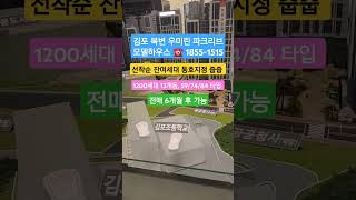 김포 북변 우미린 파크리브 선착순 #북변우미린 #분양상담 #줍줍아파트