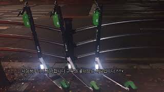 추억의 라임 공유킥보드 회수 및 충전 작업 부업 / 라임 쥬서 ( Lime Juicer )