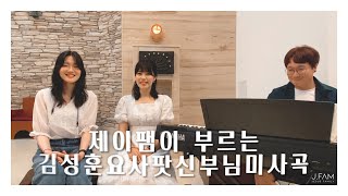 [함께하는미사곡] 김성훈 요사팟 신부님 미사곡 - J Fam