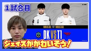 【WCS観戦】DKvsT1 1試合目　T1大好きらいじんの観戦ダイジェスト【らいじん切り抜き】